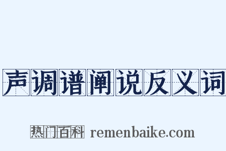 声调谱阐说反义词是什么意思的图片